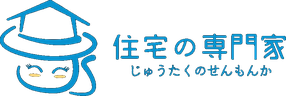 住宅の専門家
